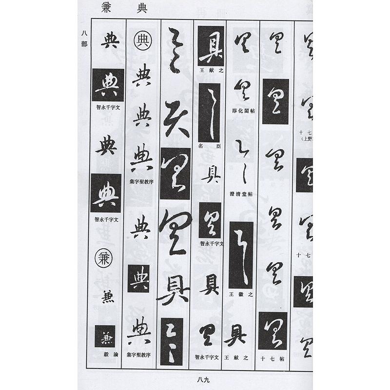 王羲之書道字典　書画家の必需書　中国語書道 王羲之#20070;法字典　#20070;画家必#22791;