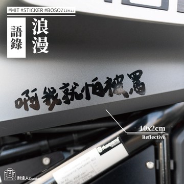 【耐達人】浪漫DUKE 語錄 浪漫 筆電貼 電腦貼 行李箱貼 機車貼紙 車身貼紙 防水貼紙 反光貼紙 車貼 反正我很閒