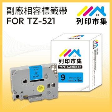 【列印市集】for Brother TZ-521 / TZE-521 藍底黑字 / 9mm 副廠 相容標籤帶