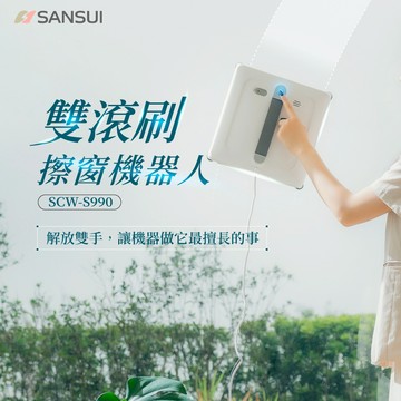 【SANSUI山水】淨兵衛｜雙滾刷擦窗機器人 SCW-S990 擦窗機 洗窗機 玻璃擦窗機 雙模避障 AI測繪路徑