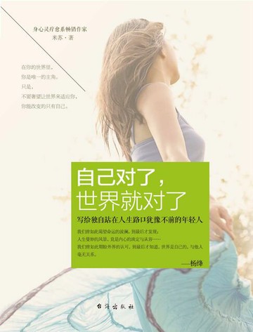 【電子書】自己对了，世界就对了