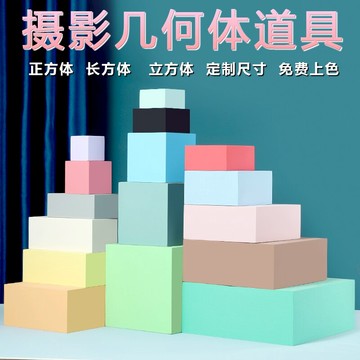 創意攝影拍照拍攝幾何體立方體正方體長方體道具母嬰化妝水杯擺件