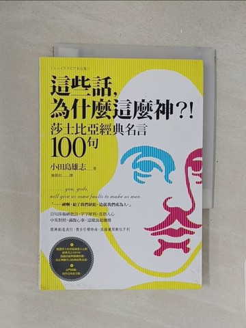 【書寶二手書T1／少年童書_S4W】這些話，為什麼這麼神？！莎士比亞經典名言100句_小田島雄志,  詹慕如