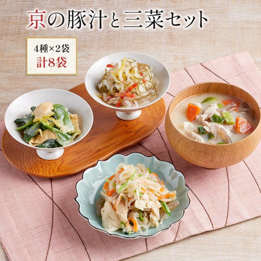 送料無料 京ブランド「京の豚汁と三菜セット」（4種 計8袋）冷凍食品 通販 おばんざい