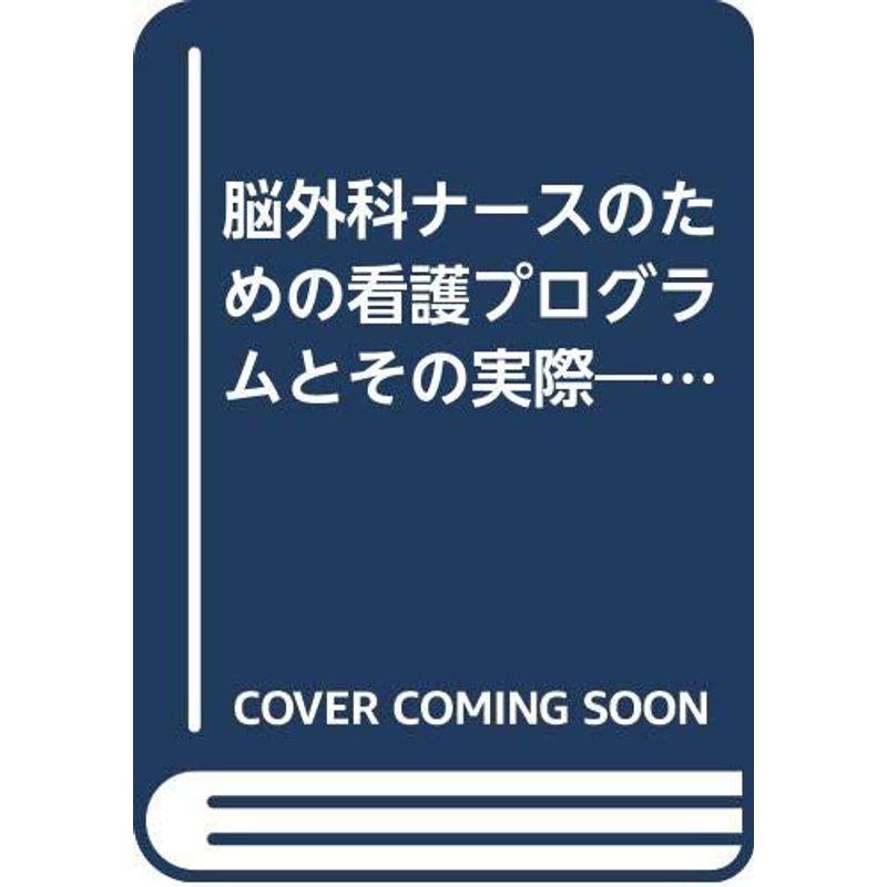 脳外科ナースのための看護プログラムとその実際?札幌麻生脳神経外科病院の看護実践