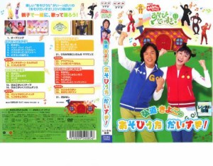 NHK おかあさんといっしょ 弘道・きよこのあそびうた だいすき! 中古