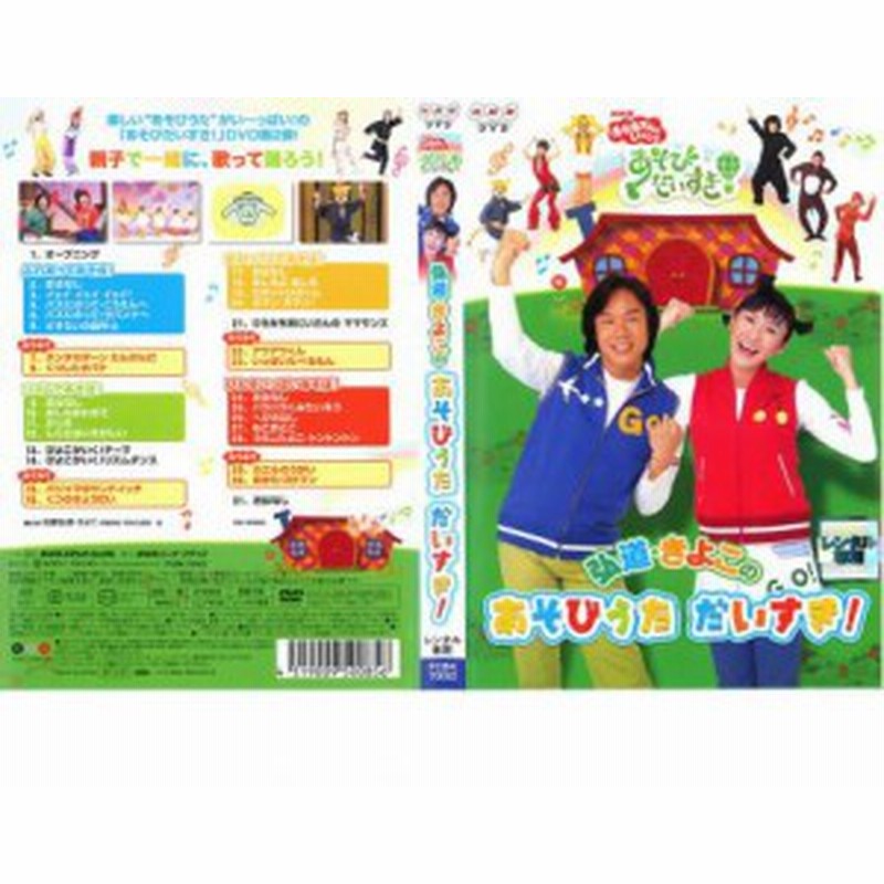 NHK おかあさんといっしょ 弘道・きよこのあそびうた だいすき! 中古DVD レンタル落ち | LINEショッピング