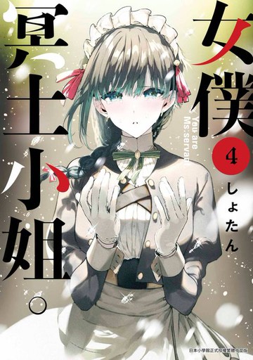 【電子書】女僕冥土小姐。(04)