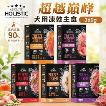 ABSOLUTE HOLISTIC 超越巔峰 犬用凍乾主食 360g 凍乾飼料 狗乾糧 狗主食 狗飼料✨Q寶貝寵物✨