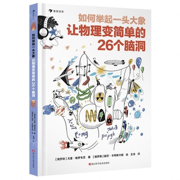 【預購】如何舉起一頭大象(讓物理變簡單的26個腦洞)(精)丨天龍圖書簡體字專賣店丨9787573919625 (tl2608)