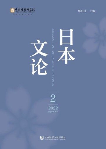 【電子書】日本文论（2022年第2辑．总第8辑）