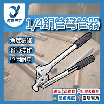 1/4銅管彎管器【顏色隨機】
