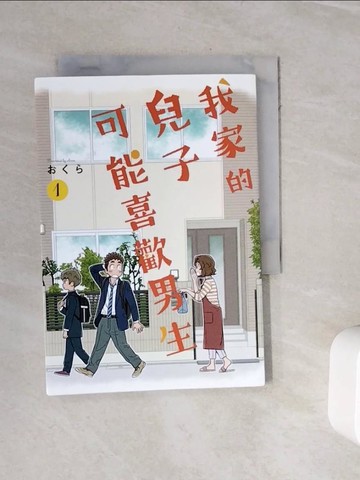 【書寶二手書T3／漫畫書_WKJ】我家的兒子可能喜歡男生(01)_???, 李殷廷