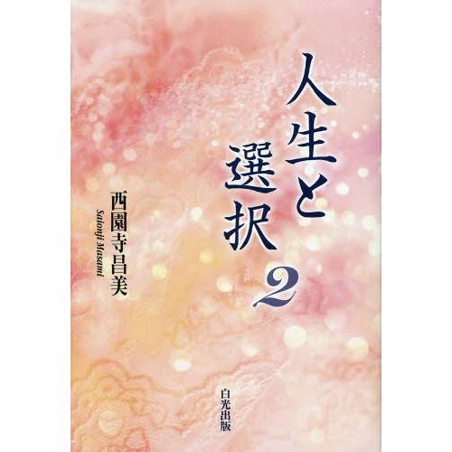 [本 雑誌] 人生と選択 西園寺昌美 著