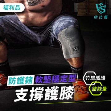 【VITAL SALVEO】VITAL ENERGY 壓力軟墊穩定型骨架護膝(單支)