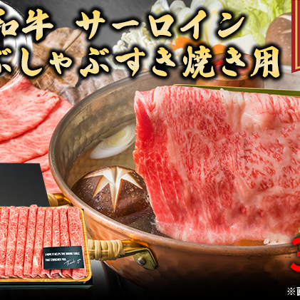 厳選部位 博多和牛 サーロイン しゃぶしゃぶ すき焼き用 300g A4～A5 配送不可：離島