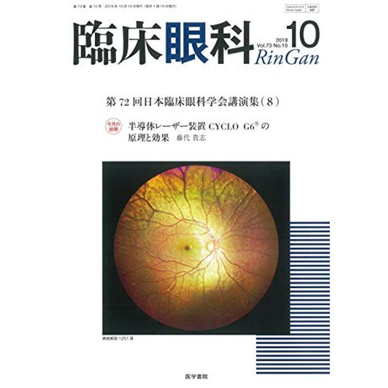 臨床眼科 2019年 10月号 特集 第72回 日本臨床眼科学会講演集8