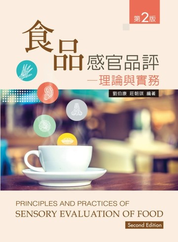 食品感官品評──理論與實務（第二版）【二手書_良好】TAAZE讀冊生活