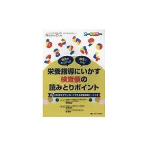 栄養指導にいかす検査値の読みとりポイント ニュートリションケア 2020年春季増刊   菅野義彦  〔本〕