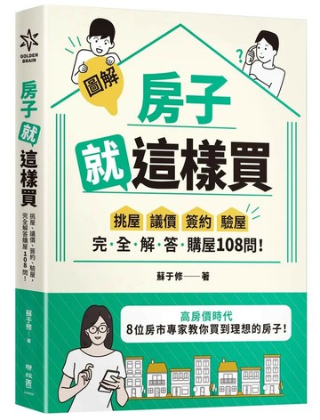 【圖解】房子就這樣買：挑屋．議價．簽約．驗屋，完全解答購屋108問！  蘇于修著 2025 聯經