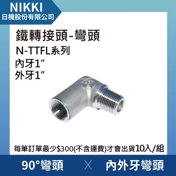 【日機】鐵轉接頭 彎頭 N-TTFL-1010 90°內外牙彎頭 10個入