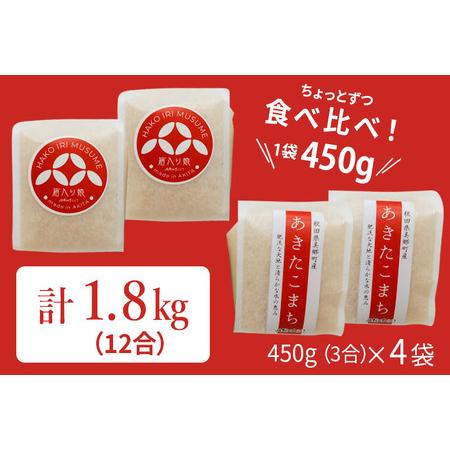 ふるさと納税 令和5年産 美郷町のお米 秋田県産 特別栽培米 あきたこまち・ゆめおばこちょっとお試し2セット（450g×各2袋）あきた美郷づく.. 秋田県美郷町