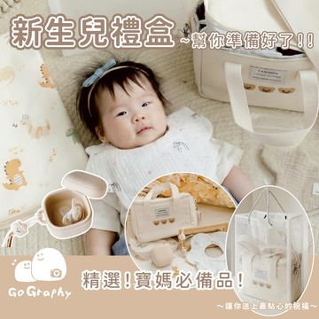 台灣現貨秒出｜新生兒禮盒6件組 粉紅彌月禮盒 媽媽包禮盒 滿月禮盒 嬰兒禮盒 紗布口水巾 送禮 禮袋 ｜GoGraphy