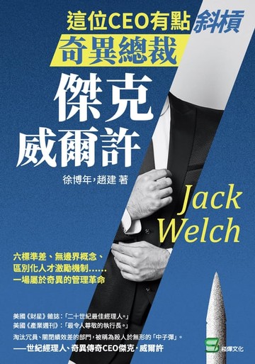 【電子書】這位CEO有點斜槓，奇異總裁傑克．威爾許：六標準差、無邊界概念、區別化人才激勵機制……一場屬於奇異的管理革命