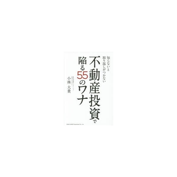 知らないと取り返しがつかない不動産投資で陥る55のワナ