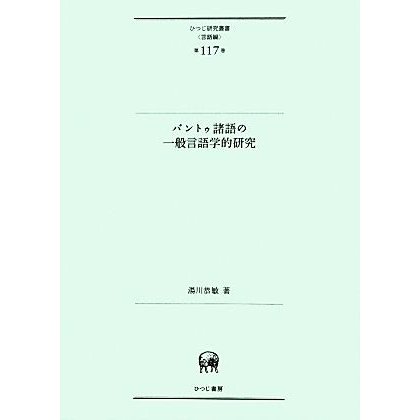 バントゥ諸語の一般言語学的研究 ひつじ研究叢書　言語編第１１７巻／湯川恭敏