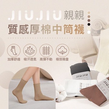 JIUJIU~親親 質感厚棉中筒襪(1雙入) 款式可選【小三美日】空運禁送 DS023826 素色襪子 厚襪