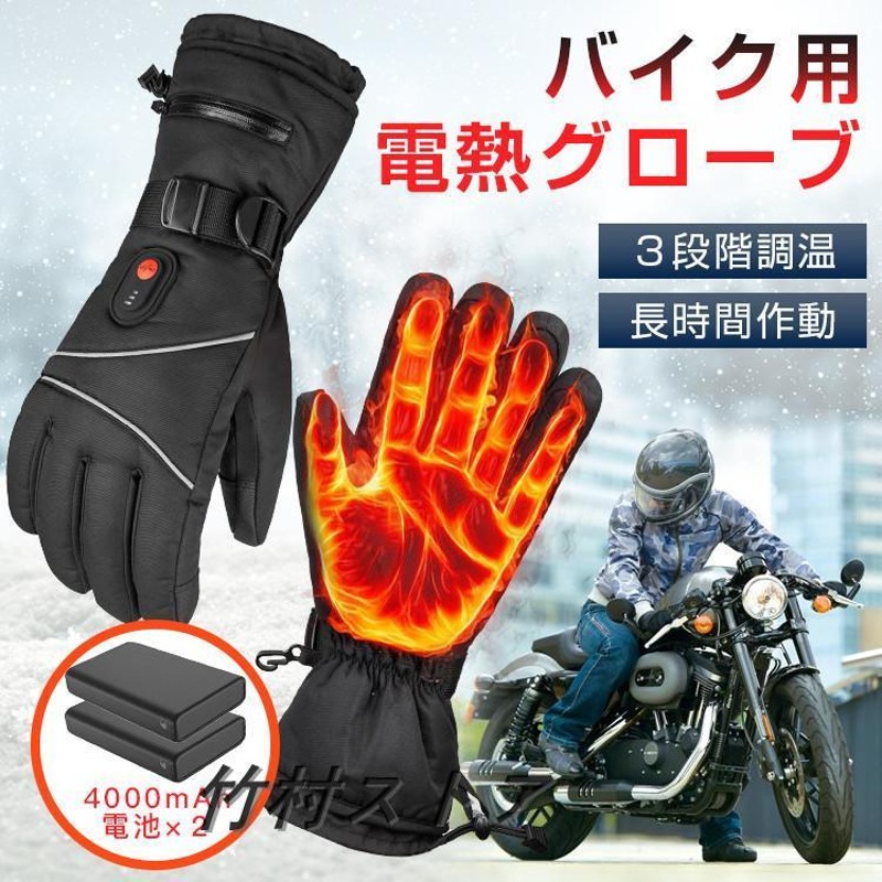 電熱グローブ バッテリー2個付 バイク 登山 除雪 スキー - バイクウエア