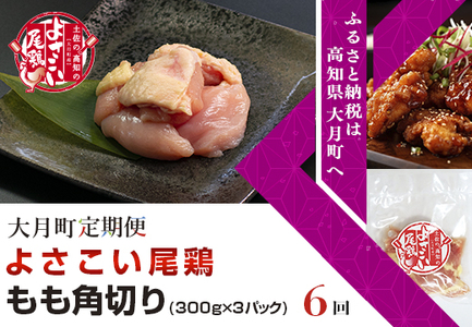 よさこい尾鶏 もも肉角切り(300g×3パック)計6回