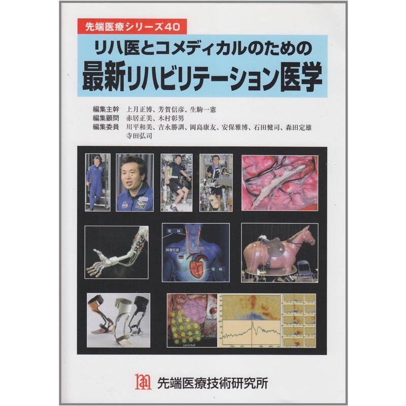 リハ医とコメディカルのための最新リハビリテーション医学 (先端医療シリーズ 40)