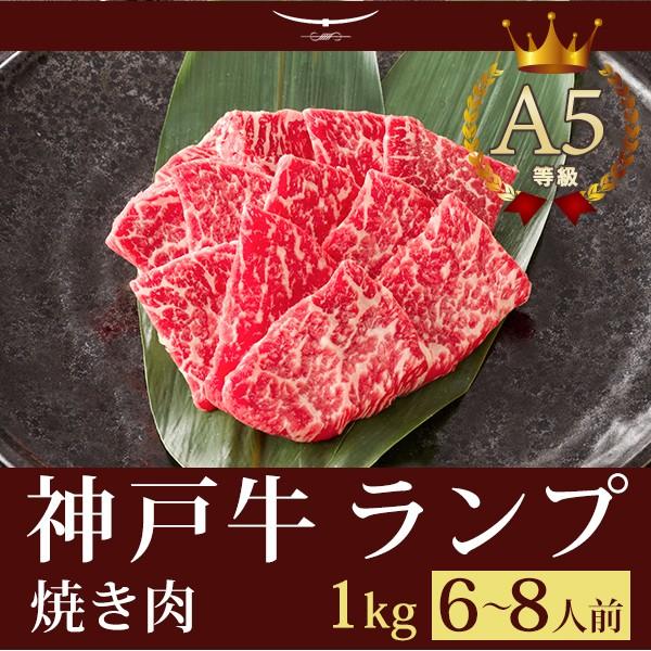 お歳暮 2023 神戸牛 ランプ焼き肉 ギフト 神戸牛A5等級 特選赤身ランプ 焼肉（焼き肉） 1kｇ (6〜8人前)