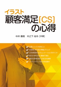 イラスト顧客満足〈CS〉の心得 中井嘉樹 木之下尚令