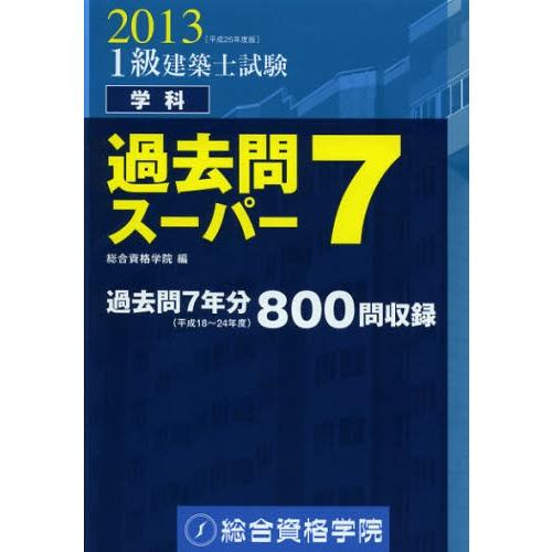 1級建築士試験学科過去問スーパー7 2013 | LINEショッピング