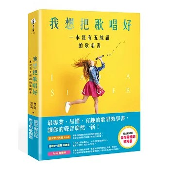 【樂辰書店】.我想把歌唱好：一本沒有五線譜的歌唱書（藍金動感版）  曹之懿, 蔡宛凌/著  _大田出版