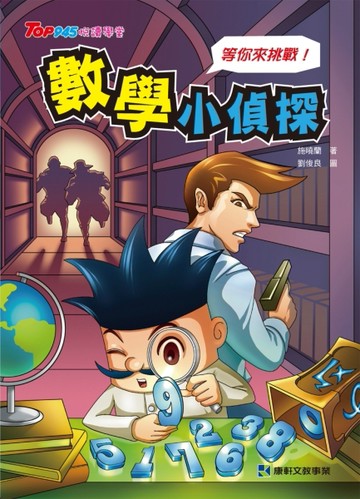 數學小偵探[二手書_良好]