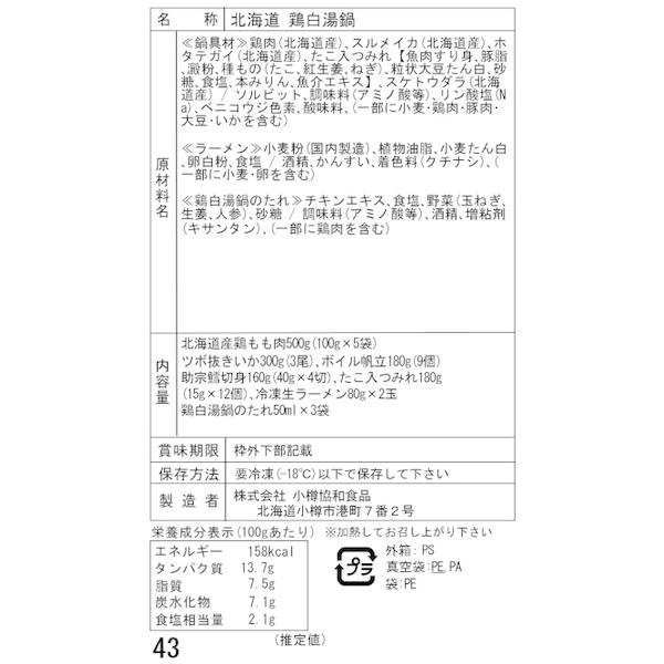 北海道 鶏白湯鍋 Aセット 鶏もも肉500g いか 帆立 助宗鱈 つみれ 生ラーメン たれ 二重包装可