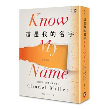 這是我的名字(野人文化)