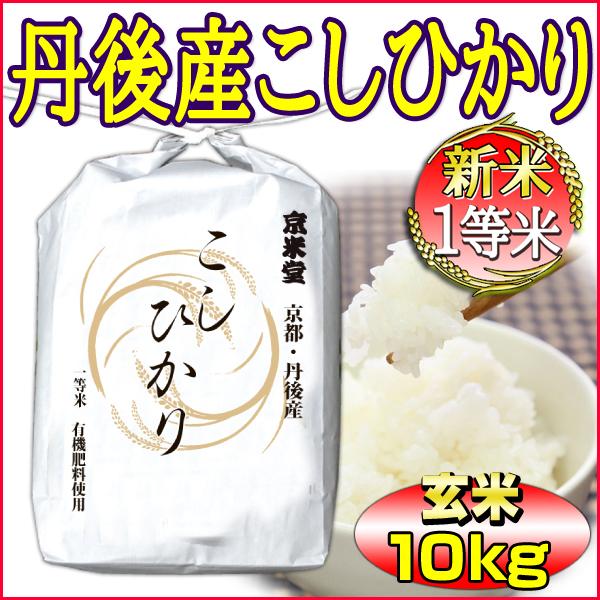 新米 お米 玄米 10kg こしひかり 京都米 丹後産 5kg×2袋 一等米 令和5年産