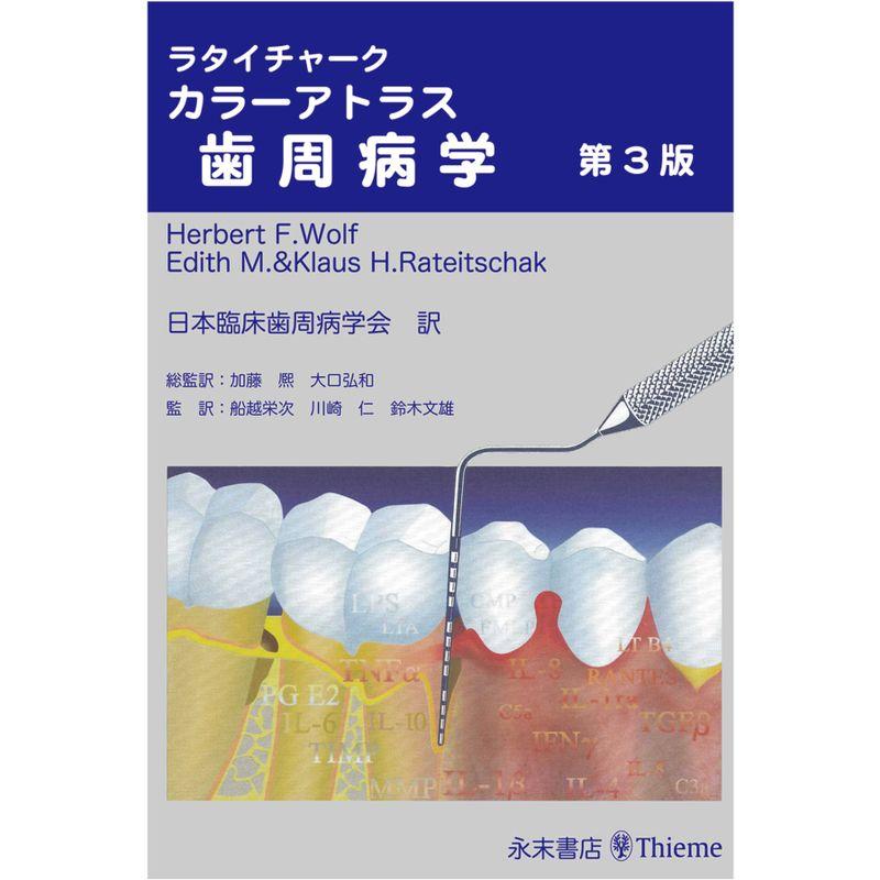 ラタイチャーク カラーアトラス歯周病学 第3版