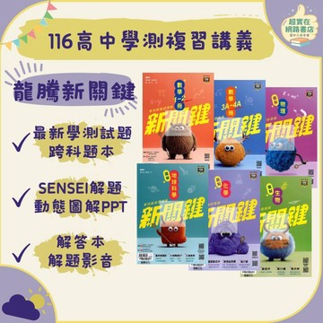 116高中學測.龍騰新關鍵學測總複習講義.線上複習課程.解題影因.附解答本.練習題本.專攻學測