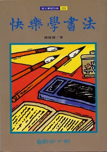 快樂學書法【二手書_普通】TAAZE讀冊生活