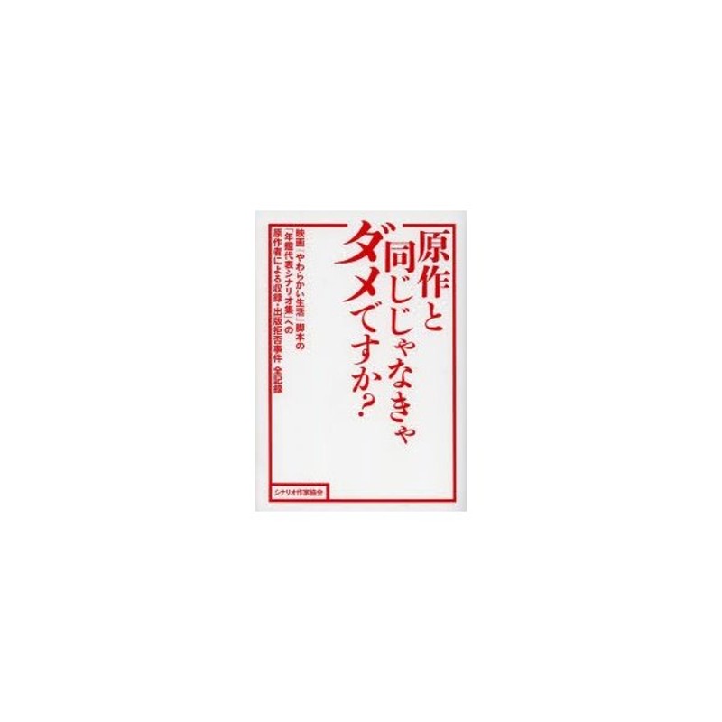 LINEショッピング　原作と同じじゃなきゃダメですか?　映画『やわらかい生活』脚本の「年鑑代表シナリオ集」への原作者による収録・出版拒否事件全記録