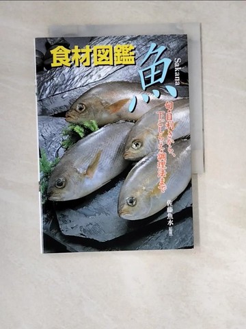 【書寶二手書T5／餐飲_W5T】食材?鑑魚－旬?目利???、下?????調理法??_日文
