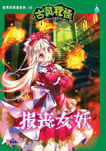 【電子書】古灵精怪世界异闻录系列 (08) ~ 报丧女妖