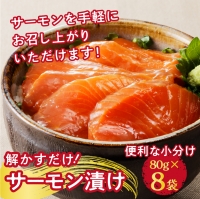 a10-698　解かすだけ！ サーモン 漬け 640g（80g×8パック）