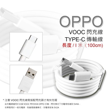 【嚴選外框】 原廠品質 OPPO用 裸裝 VOOC TYPE-C 閃充線 傳輸線 支援 閃電 快充 充電線 5V 4A
